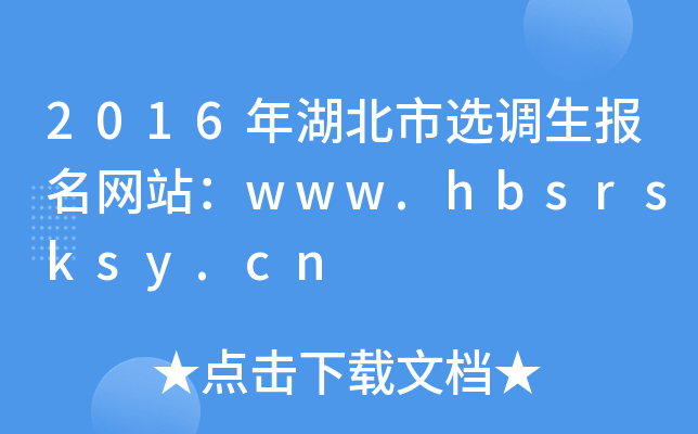 2016年湖北市选调生报名网站：www.hbsrsksy.cn