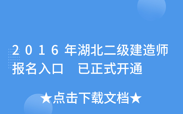 2016年湖北二级建造师报名入口 已正式开通