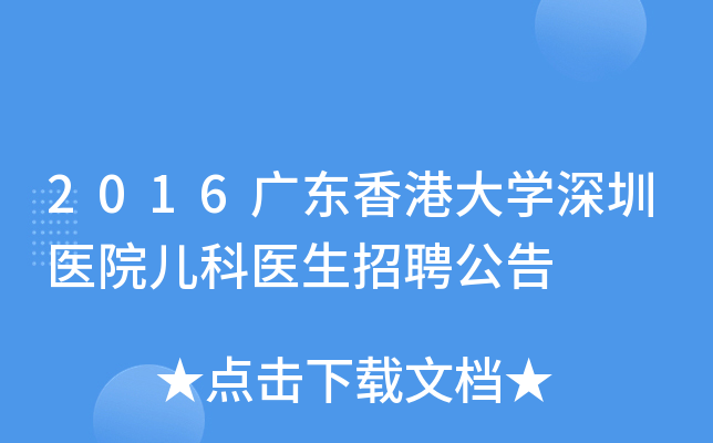 2016广东香港大开云kaiyun(中国)深圳医院儿科医生招聘公告