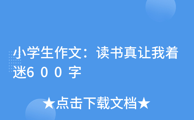 小开云kaiyun(中国)生作文：读书真让我着迷600字