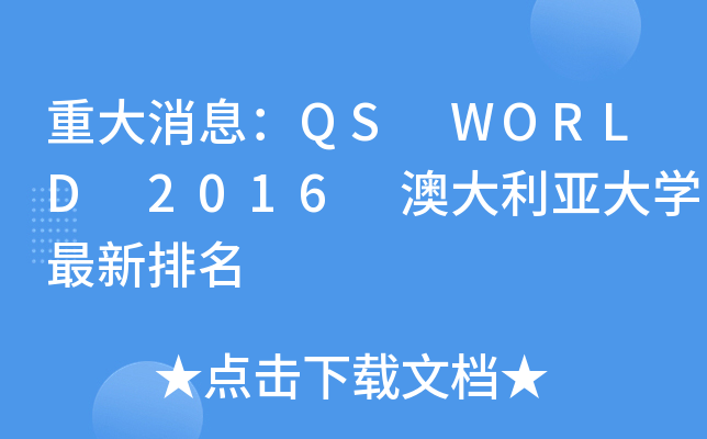 شϢQS WORLD 2016 ĴW(xu)