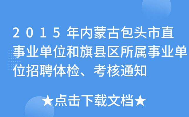 2015年内蒙古包头市直事业单位和旗县区所属事业单位招聘体检、考核通知