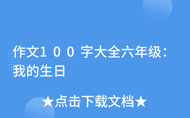 作文100字大全六年级：我的生日