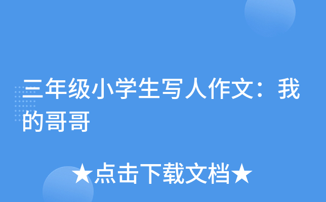 三年级小开云kaiyun(中国)生写人作文：我的哥哥