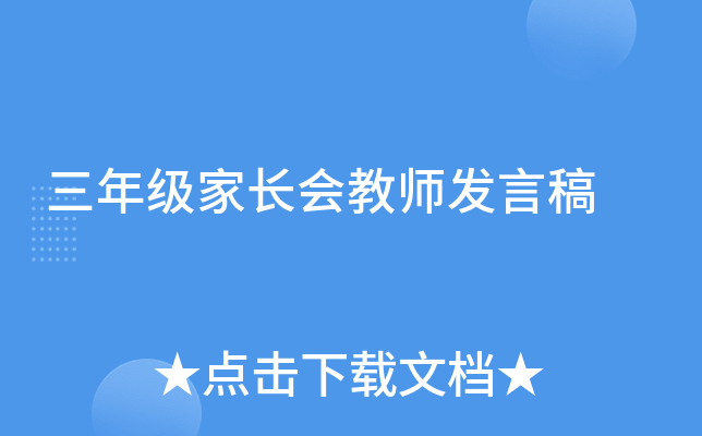 三年级家长会教师发言稿