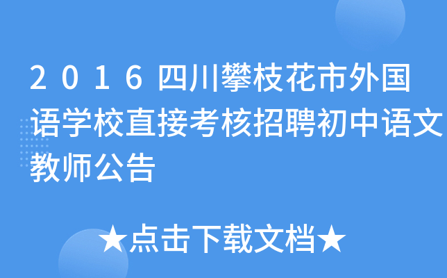 2016四川攀枝花市外国语开云kaiyun(中国)校直接考核招聘初中语文教师公告