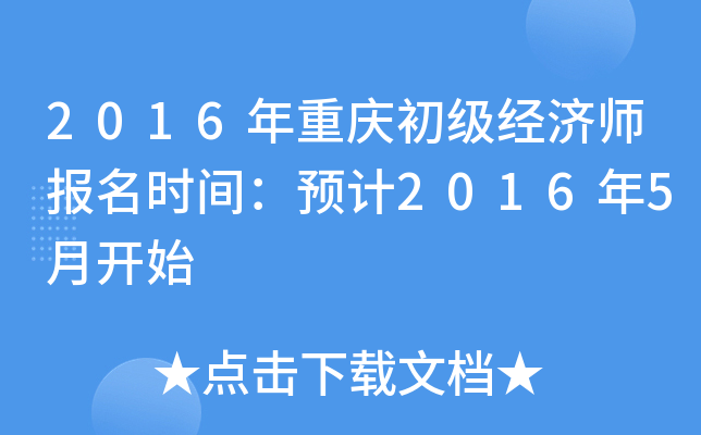 2016年重庆初级经济师报名时间：预计2016年5月开始