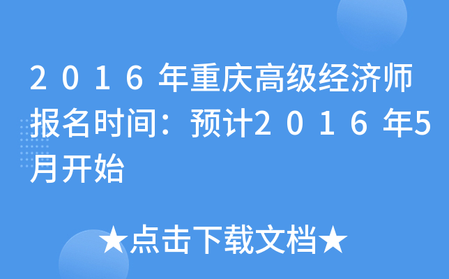 2016年重庆高级经济师报名时间：预计2016年5月开始