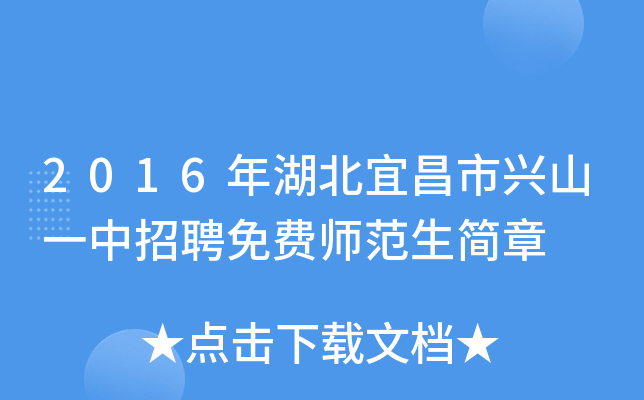 2016年湖北宜昌市兴山一中招聘免费师范生简章