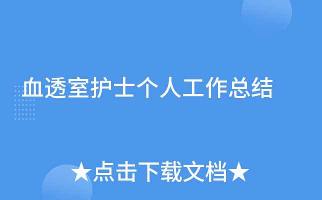 血透室护士个人工作总结