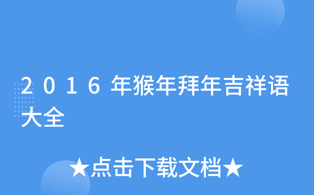 2016年猴年拜年吉祥语大全