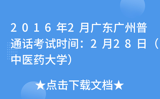 2016年2月广东广州普通话考试时间：2月28日（中医药大开云kaiyun(中国)）