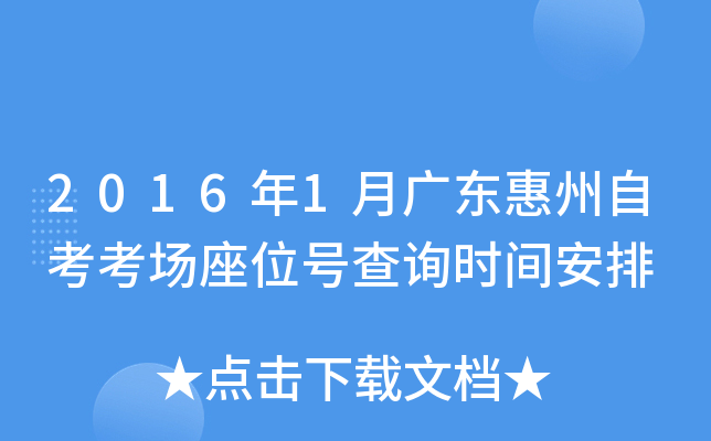 2016��1�¹㶫�����Կ�������λ�Ų�ѯʱ�䰲��