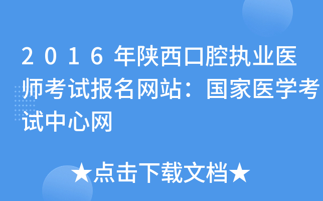 2016年陕西口腔执业医师考试报名网站：国家医开云kaiyun(中国)考试中心网