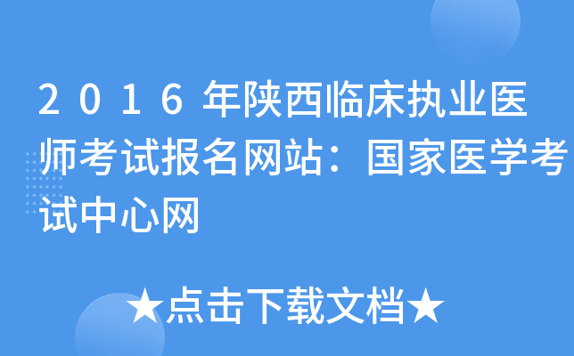 2016年陕西临床执业医师考试报名网站：国家医开云kaiyun(中国)考试中心网