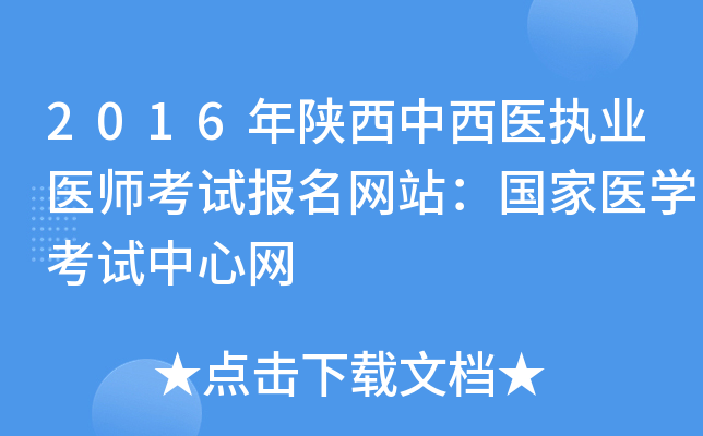2016年陕西中西医执业医师考试报名网站：国家医开云kaiyun(中国)考试中心网