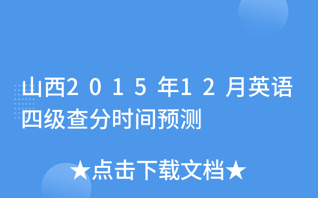 山西2015年12月英语四级查分时间预测