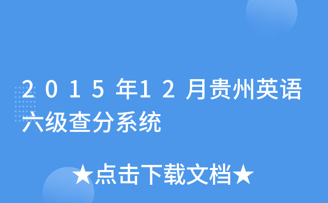 2015年12月贵州英语六级查分系统