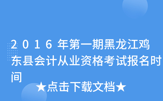 2016年第一期黑龙江鸡东县会计从业资格考试报名时间