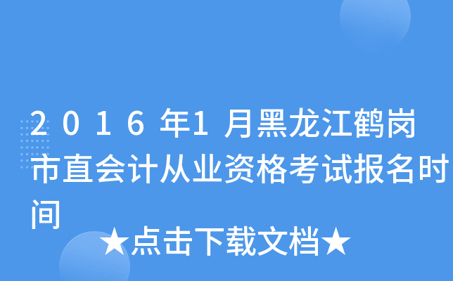 2016年1月黑龙江鹤岗市直会计从业资格考试报名时间