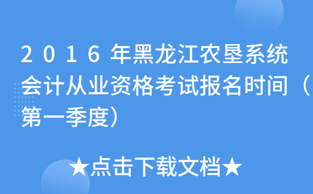 2016年黑龙江农垦系统会计从业资格考试报名时间（第一季度）