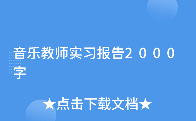 音乐教师实习报告2000字