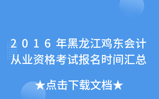 2016年黑龙江鸡东会计从业资格考试报名时间汇总