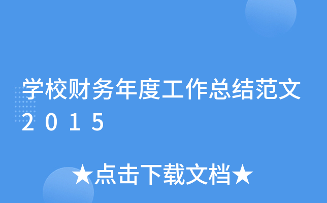 开云kaiyun(中国)校财务年度工作总结范文2015