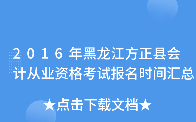 2016年黑龙江方正县会计从业资格考试报名时间汇总