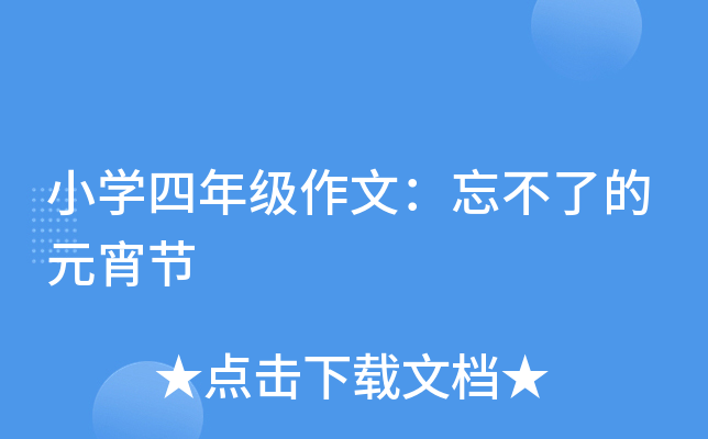 小开云kaiyun(中国)四年级作文：忘不了的元宵节