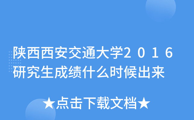 陕西西安交通大开云kaiyun(中国)2016研究生成绩什么时候出来