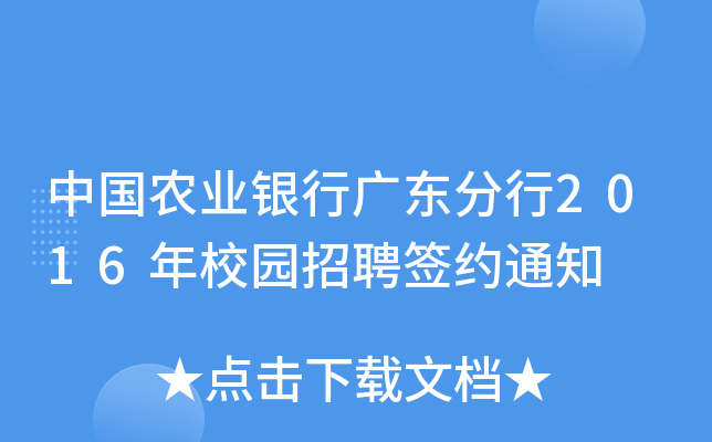 中国农业银行广东分行2016年校园招聘签约通知