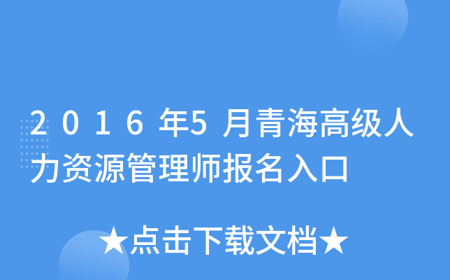 2016年5月青海高级人力资源管理师报名入口