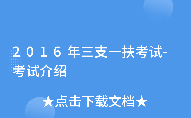 2016年三支一扶考试-考试介绍