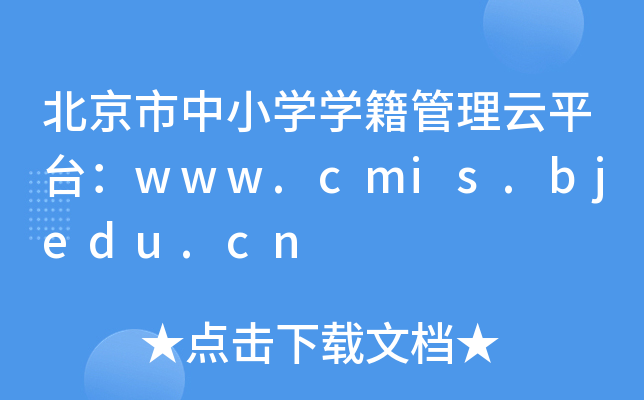 СW(xu)W(xu)ƽ_www.cmis.bjedu.cn