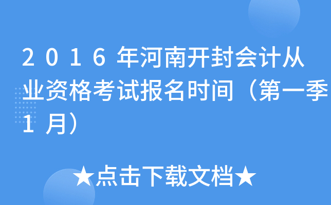 2016年河南开封会计从业资格考试报名时间（第一季1月）