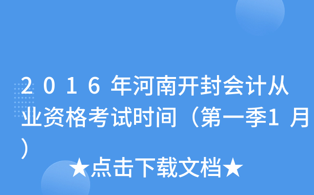 2016年河南开封会计从业资格考试时间（第一季1月）