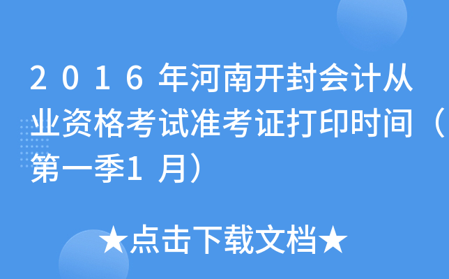2016年河南开封会计从业资格考试准考证打印时间（第一季1月）