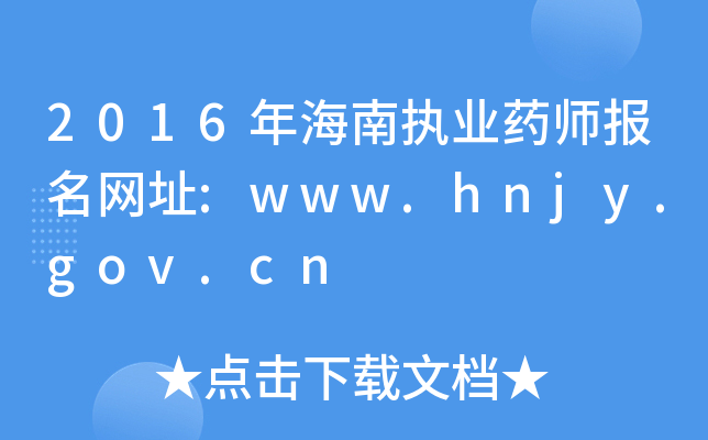 2016꺣ψ(zh)I(y)ˎ(bo)W(wng)ַ:www.hnjy.gov.cn
