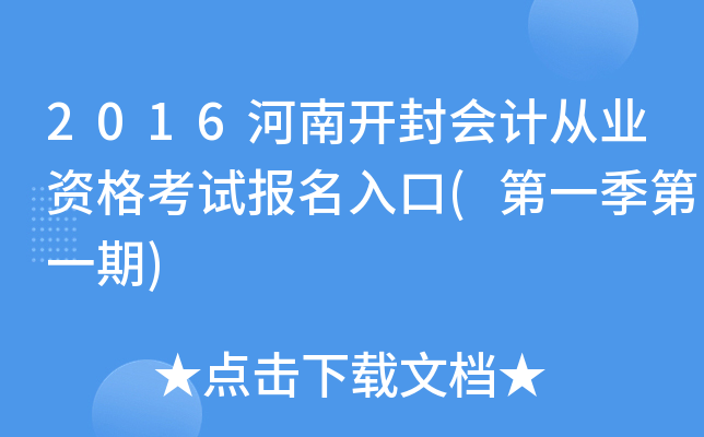 2016河南开封会计从业资格考试报名入口(第一季第一期)