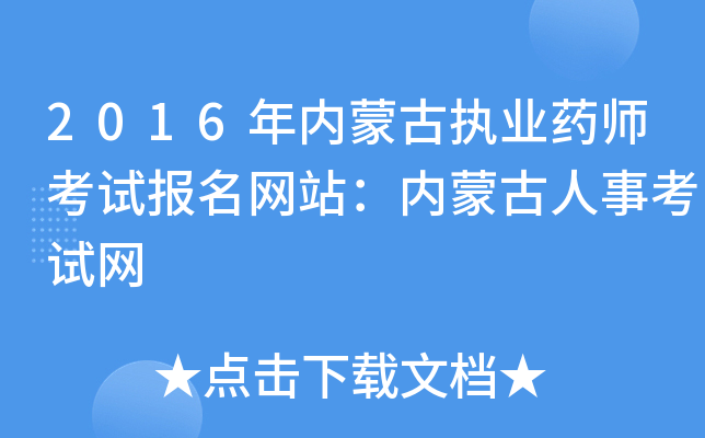 2016年内蒙古执业药师考试报名网站：内蒙古人事考试网
