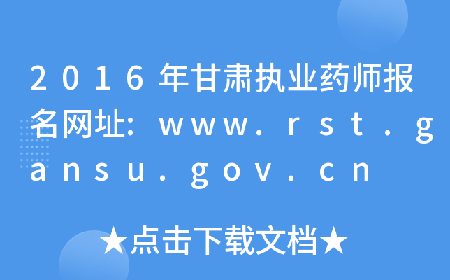 2016C(zh)I(y)ˎ(bo)W(wng)ַ:www.rst.gansu.gov.cn