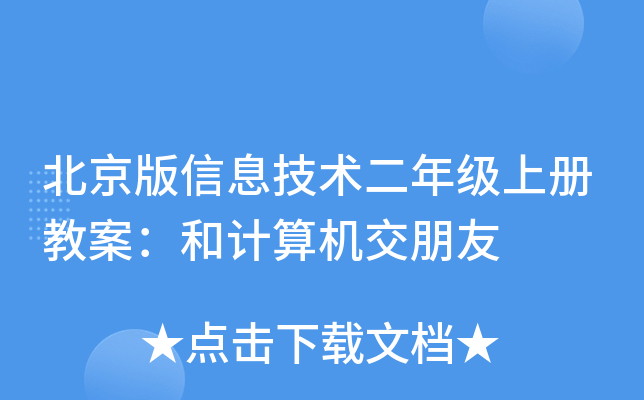 北京版信息技术二年级上册教案：和计算机交朋友