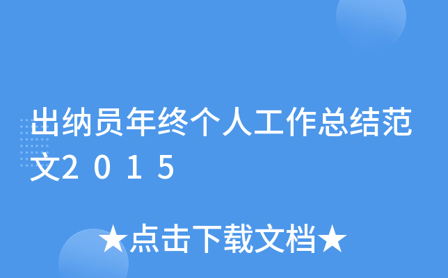 出纳员年终个人工作总结范文2015
