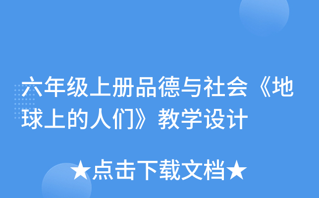 六年级上册品德与社会《地球上的人们》教开云kaiyun(中国)设计