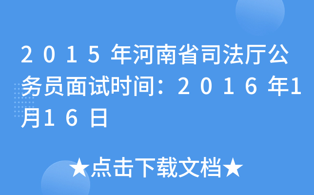 2015年河南省司法厅公务员面试时间：2016年1月16日