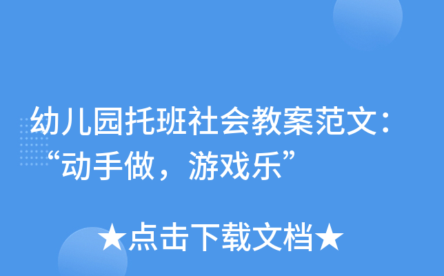 幼儿园托班社会教案范文：“动手做，游戏乐”