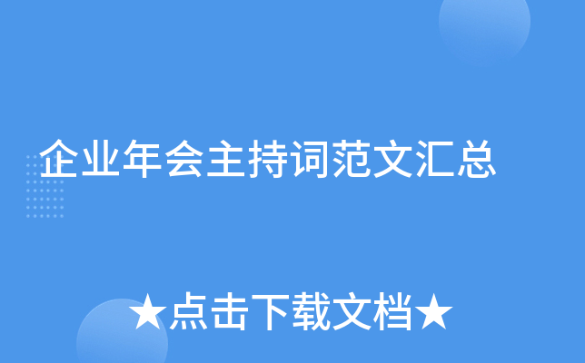 企业年会主持词范文汇总
