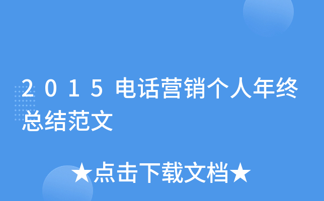2015电话营销个人年终总结范文
