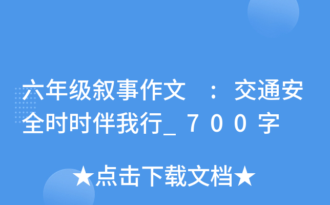六年级叙事作文 :交通安全时时伴我行_700字
